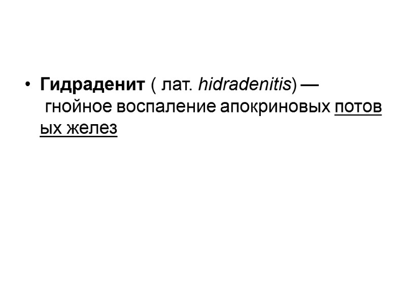 Гидраденит ( лат. hidradenitis) — гнойное воспаление апокриновых потовых желез